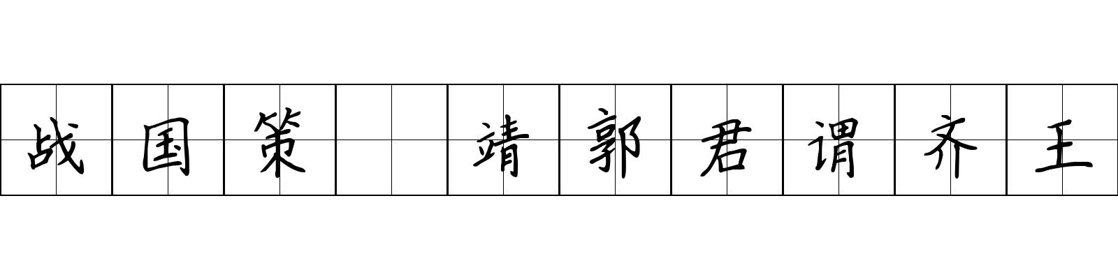 战国策 靖郭君谓齐王